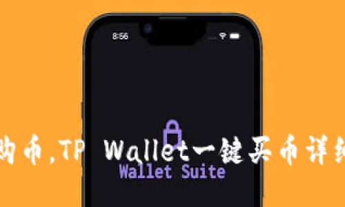 轻松购币，TP Wallet一键买币详细指南