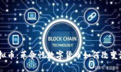 CSGO虚拟币：革命性数字货