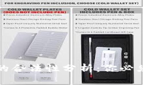 虚拟币买加油卡的合法性分析：你必须知道的法律规制