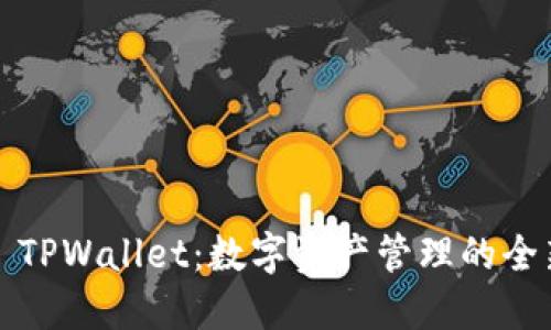### TPWallet：数字资产管理的全新体验