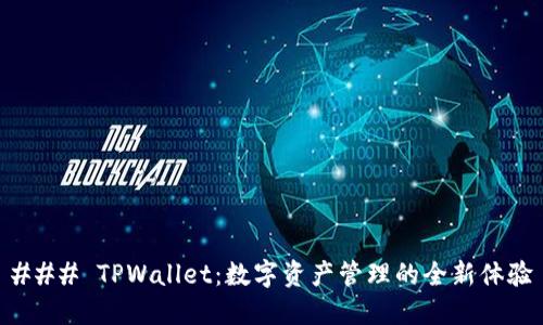 ### TPWallet：数字资产管理的全新体验