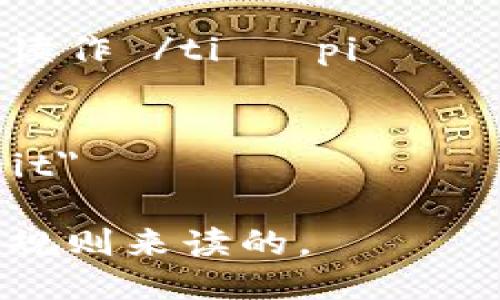 “tpwallet”在英文中可以读作 /tiː piː ˈwɒlɪt/。具体分词如下：

- 