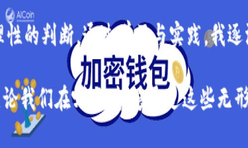   虚拟币的未来：投资、风险与实用价值探讨 / 
 guanjianci 虚拟币, 投资, 风险 /guanjianci 

一、引言：虚拟币的崛起

在过去的十年中，虚拟币如比特币、以太坊等如雨后春笋般涌现，迅速占领了全球金融市场的视野。作为一种新兴的数字资产，虚拟币不仅改变了我们的投资方式，也引发了关于资金流动、价值储存及去中心化金融体系的广泛讨论和探索。 

回想起我小时候，对于“钱”的理解仅限于家中那一张张折叠整齐的纸币和偶尔从父母的口中听到的关于金银首饰的故事。那时我从未想象过，未来会有一种无形的资产，凭空存在于互联网的世界中。如今的虚拟币，正是这一想象的实现，它让我们对“财富”有了新的定义。 

二、虚拟币的实用价值

虚拟币最大的特点就是其去中心化的特性，使得交易不再依赖于银行或其他中介机构。这种转变不仅降低了交易成本，更加快了交易的速度。在一些偏远地区，传统金融服务的缺乏，让虚拟币成为了很多人跨境交易和资产存储的首选方式。 

例如，许多人开始使用虚拟币进行国际汇款。这种方式不仅便捷，还能大幅降低手续费。我一位在海外工作的朋友，曾经为了寄钱回国挣扎在高额的汇款费用中，但自从他使用虚拟币后，不仅节省了资金，还能更快地将钱转到家中。 

三、投资虚拟币：机遇与挑战

投资虚拟币的机会固然诱人，但背后隐藏的风险同样不可忽视。虚拟币市场的波动性极大，价格在短时间内可能会剧烈上涨或下跌，让许多投资者难以捉摸。因此，投资者在进入这个市场之前，很有必要理性评估自己的风险承受能力。 

自己在投资虚拟币时，有过尝试买入一部分比特币，彼时市场正处于一个快速上涨的阶段，收益可观。但是也因为没有及时止盈，过后市场大跌，带来了相应的损失。从那以后，我开始深入了解市场动向以及相关知识，逐渐学会了如何判断趋势与风险，并且学会了合理分配我的投资组合。 

四、风险管理：避免投资损失

在投资虚拟币时，如何做好风险管理是每一个投资者必须面对的问题。这里有几个策略可以参考： 

1. **小额投资**：不对自己承受能力过大的资金进行投资，避免一夜之间损失惨重。 

2. **分散投资**：不要把所有资金投入一两种虚拟币，分散投资能够降低风险。当一项资产下跌时，其他资产可能仍在升值。 

3. **及时止损**：设定一个止损点，当市场波动导致投资出现亏损时，及时止损能够有效保护你的本金。 

五、虚拟币的未来展望

随着区块链技术的不断发展，虚拟币的应用场景也在不断拓展。从支付、转账到供应链管理、版权保护等多个领域，虚拟币带来的创新正在引领新一轮的科技革命。 

个人认为，未来虚拟币将不仅仅是投资的工具，而是会变得更加实用，成为日常生活中不可或缺的一部分。回顾小时候，我梦想着拥有一种能够跨越时间与空间的交易方式，今天，我觉得虚拟币正是对这一梦想的最好诠释。 

六、总结：理性投资，共同成长

虚拟币作为一种新生事物，给予我们投资和生活的新视角。它的风险与机会并存，这不仅要求我们要有投资的勇气，更需具备理性的判断。通过学习与实践，我逐渐明白，成功的投资不仅仅依赖于市场的涨跌，更依赖于自身的思考和准备。 

无论是选择投资虚拟币，还是在这条道路上追逐更大的梦想，最重要的是要持续学习，灵活应对，理性决策。而我也希望，未来无论我们在哪里，能够通过这些无形的资产，不断创造属于自己的财富与价值。 