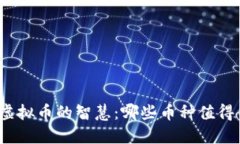 投资虚拟币的智慧：哪些