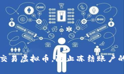 如何安全交易虚拟币，防止冻结账户的方法指南