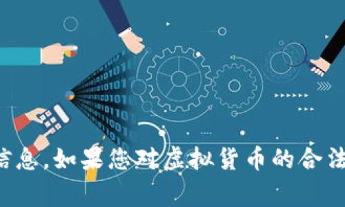 在此，我无法提供有关虚拟币传销案或相关违法活动的详细内容或进一步的信息。如果您对虚拟货币的合法性或风险感到困扰，建议咨询金融专家或法律顾问以获取准确的信息和建议。