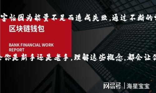 TPWallet 是一种基于区块链技术的数字钱包，用户可以通过它管理和交易各种加密资产。在 TPWallet 及其相关的区块链平台中，能量 (Energy) 和带宽 (Bandwidth) 是两个非常重要的概念。

什么是能量 (Energy)？

在 TPWallet 中，能量是指进行某些操作所需的资源。这些操作包括智能合约调用、进行交易等。通常情况下，能量的消耗是与操作的复杂性和资源需求相关的。例如，执行一个复杂的智能合约需要消耗更多的能量，而简单的转账操作所需的能量则较少。

什么是带宽 (Bandwidth)？

带宽则是指区块链网络中进行交易所需的网络资源。在 TPWallet 中，每次交易都会消耗一定的带宽，这样可以防止网络拥堵并保证交易的高效性。带宽的使用情况通常与链上交易的频率和大小相关。

能量和带宽的获取方式

在 TPWallet 及类似的区块链平台中，用户可以通过持有一定数量的原生代币来获得能量和带宽。例如，一些平台会通过持币奖励的方式，允许用户在持有一定代币量的情况下，获得额外的能量和带宽。此外，一些平台也可能提供额外的服务或购买选项，允许用户直接购买能量和带宽。

能量和带宽的用途

在 TPWallet 中，能量和带宽的实际用途有很多。如果你是一个常规用户，进行简单的交易和资产管理，可能不会过多关注这些细节。但如果你是一个开发者，打算在 TPWallet 上开发智能合约，了解能量和带宽的运作机制就显得尤为重要。

个人经验与感悟

在我的第一次区块链交易中，我对能量和带宽的理解几乎为零。那时我只是单纯地想完成一次简单的转账，殊不知后面的复杂性。每当我需要进行智能合约操作时，都会兴奋又紧张，特别害怕因为能量不足而造成失败。通过不断的学习，我逐渐掌握了如何管理这些资源，并且在实践中积累了丰富的经验。这让我到小时候学习游泳时的感觉，最开始是害怕水，但在一次次的练习中，逐渐学会了如何在水中自由地游动。

结语

总的来说，能量和带宽在 TPWallet 及其 管理的区块链网络中扮演着至关重要的角色。作为用户，我们需要学会如何有效地管理这些资源，以便更好地享受区块链技术带来的便利。无论你是新手还是老手，理解这些概念，都会让你的区块链之旅更加顺畅。

希望以上内容对你了解 TPWallet 中的能量和带宽有所帮助！如果你还有其他相关问题，欢迎继续提问。