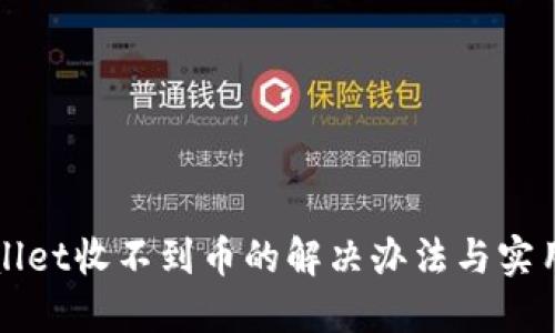 TPWallet收不到币的解决办法与实用指南