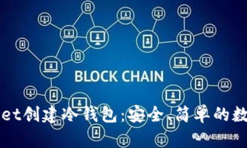 如何使用TPWallet创建冷钱包：安全、简单的数字资产保护指南