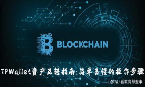 TPWallet资产互转指南：简单易懂的操作步骤