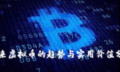 未来虚拟币的趋势与实用