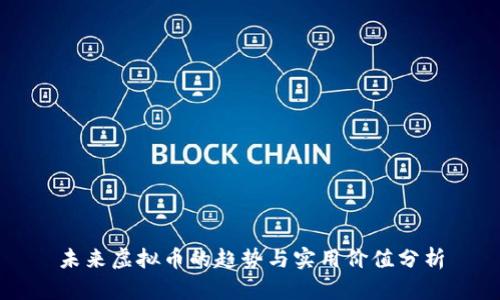 未来虚拟币的趋势与实用价值分析