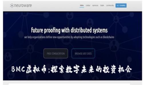 BMC虚拟币：探索数字未来的投资机会