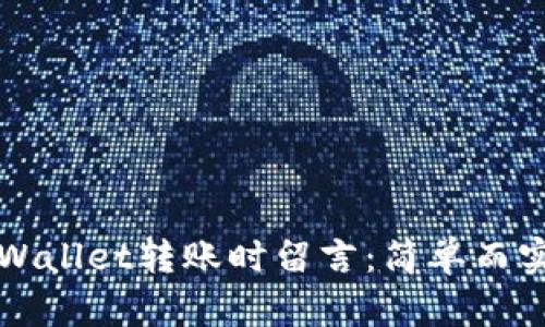 如何在TPWallet转账时留言：简单而实用的指南