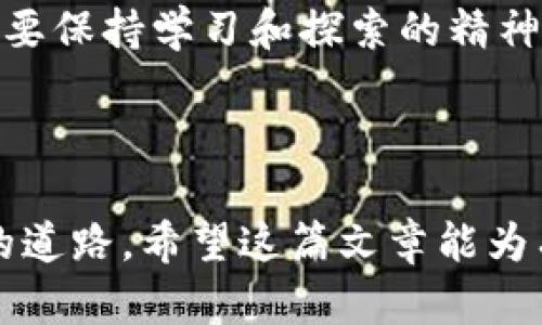 挖虚拟币是什么平台是一个相对广泛的话题，它涉及到多种不同的加密货币挖矿方式和相关的平台。下面我将从几个方面来详细介绍这一主题。

虚拟币挖矿的基本概念

挖矿实际上是指通过计算机运算来验证交易并将其记录在区块链上。这个过程不仅能够维护网络的安全性，还能通过成功确认交易的节点获得一定数量的虚拟币作为奖励。这一过程类似于传统金矿的开采，但虚拟币的“矿工”并不是通过实际的体力劳动，而是通过大量的电力消耗和计算资源来“挖掘”数字资产。

挖虚拟币的平台选择

在选择挖虚拟币的平台时，有几个关键因素需要考虑：

ul
  listrong平台的信誉：/strong选择一个可信赖的平台是保证安全的第一步。可以通过查看用户的反馈和平台的历史来判断其可靠性。/li
  listrong挖矿费用：/strong各个平台的收费标准不同，注意查看挖矿手续费、提现手续费等是否合理。/li
  listrong支持的币种：/strong不同的平台支持的虚拟币种类也有所不同，需提前确认你想挖的虚拟币是否被该平台支持。/li
/ul

常见的虚拟币挖矿平台

以下是一些常见且受到广泛使用的虚拟币挖矿平台：

ul
  listrongNiceHash：/strong这是一个允许用户将自己的计算算力出租给其他用户的平台，用户可以选择挖矿多种不同的加密货币。/li
  listrongGenesis Mining：/strong这是一个云挖矿平台，用户无需购买矿机即可通过租用算力进行挖矿，适合初学者。/li
  listrongAntpool：/strong这是比特大陆旗下的矿池，支持多种加密货币的挖矿，适合那些希望加入大规模挖矿活动的用户。/li
/ul

挖虚拟币的技巧与策略

虽然挖虚拟币看似简单，但其实有很多技巧和策略可以帮助你提高挖矿的效率及收益。

ul
  listrong选择合适的硬件：/strong不同的加密货币对硬件的要求不同。比如，挖比特币需要高算力的ASIC矿机，而挖以太坊则可以使用高性能的显卡。/li
  listrong设置：/strong在挖矿时，适当调整软件设置和硬件配置可以提升挖矿效率，例如调节GPU的频率和电压，以达到更低的功耗和更高的哈希率。/li
  listrong数学：/strong使用不同的挖掘算法和策略，随着市场的变化，灵活调整挖矿策略也能够带来更好的收益。/li
/ul

我的个人经历

关于挖虚拟币的经历，我还记得大约几年前，在我还是一名大学生的时候，我对比特币和以太坊充满了好奇心。初次接触时，我并没有真正参与挖矿，而是通过购买一些虚拟币来尝试投资。

随着对这个领域的深入了解，我开始注意到许多人通过搭建自己的矿机来进行挖掘。他们在网上分享自己的挖矿经验，比如如何选择显卡和矿机的组装。我被这些故事深深吸引，决定自己动手尝试。

从购买硬件到搭建矿机，整个过程让我对计算机的硬件和软件有了更深的理解。我发现挖矿不仅仅是单纯的赚钱过程，更是一个学习和成长的机会。当我终于成功挖到第一枚以太坊时，那种成就感是难以用言语表达的。虽然这条路充满挑战和不确定性，但每一次小的成功都让我更加坚定自己的选择。

未来的展望

随着技术的不断进步，挖虚拟币的过程也在不断演变。越来越多的平台和工具正在出现，使得挖矿变得更加方便，我相信未来会有更多人参与到这个领域中来。在我看来，除了技术和资金之外，挖矿过程中还需要耐心和学习的态度。

总的来说，挖虚拟币的平台是一个复杂而多样的世界，每个人都可以根据自己的需求和条件选择合适的方式进入这个行业。虽然存在风险，但只要保持学习和探索的精神，虚拟币的未来一定会带给我们意想不到的惊喜。希望更多的人能够在这个领域里找到自己的位置，并享受到其中的乐趣和收益。

总结

挖虚拟币的平台多种多样，选择适合自己的平台、硬件和策略至关重要。我的个人经历告诉我，这不仅是一个高收益的领域，也是一条不断学习的道路。希望这篇文章能为有意向进入虚拟币世界的你提供一些参考和启发，期待你在这个充满机遇的领域中取得成功！