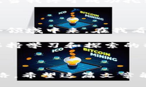 挖虚拟币是什么平台是一个相对广泛的话题，它涉及到多种不同的加密货币挖矿方式和相关的平台。下面我将从几个方面来详细介绍这一主题。

虚拟币挖矿的基本概念

挖矿实际上是指通过计算机运算来验证交易并将其记录在区块链上。这个过程不仅能够维护网络的安全性，还能通过成功确认交易的节点获得一定数量的虚拟币作为奖励。这一过程类似于传统金矿的开采，但虚拟币的“矿工”并不是通过实际的体力劳动，而是通过大量的电力消耗和计算资源来“挖掘”数字资产。

挖虚拟币的平台选择

在选择挖虚拟币的平台时，有几个关键因素需要考虑：

ul
  listrong平台的信誉：/strong选择一个可信赖的平台是保证安全的第一步。可以通过查看用户的反馈和平台的历史来判断其可靠性。/li
  listrong挖矿费用：/strong各个平台的收费标准不同，注意查看挖矿手续费、提现手续费等是否合理。/li
  listrong支持的币种：/strong不同的平台支持的虚拟币种类也有所不同，需提前确认你想挖的虚拟币是否被该平台支持。/li
/ul

常见的虚拟币挖矿平台

以下是一些常见且受到广泛使用的虚拟币挖矿平台：

ul
  listrongNiceHash：/strong这是一个允许用户将自己的计算算力出租给其他用户的平台，用户可以选择挖矿多种不同的加密货币。/li
  listrongGenesis Mining：/strong这是一个云挖矿平台，用户无需购买矿机即可通过租用算力进行挖矿，适合初学者。/li
  listrongAntpool：/strong这是比特大陆旗下的矿池，支持多种加密货币的挖矿，适合那些希望加入大规模挖矿活动的用户。/li
/ul

挖虚拟币的技巧与策略

虽然挖虚拟币看似简单，但其实有很多技巧和策略可以帮助你提高挖矿的效率及收益。

ul
  listrong选择合适的硬件：/strong不同的加密货币对硬件的要求不同。比如，挖比特币需要高算力的ASIC矿机，而挖以太坊则可以使用高性能的显卡。/li
  listrong设置：/strong在挖矿时，适当调整软件设置和硬件配置可以提升挖矿效率，例如调节GPU的频率和电压，以达到更低的功耗和更高的哈希率。/li
  listrong数学：/strong使用不同的挖掘算法和策略，随着市场的变化，灵活调整挖矿策略也能够带来更好的收益。/li
/ul

我的个人经历

关于挖虚拟币的经历，我还记得大约几年前，在我还是一名大学生的时候，我对比特币和以太坊充满了好奇心。初次接触时，我并没有真正参与挖矿，而是通过购买一些虚拟币来尝试投资。

随着对这个领域的深入了解，我开始注意到许多人通过搭建自己的矿机来进行挖掘。他们在网上分享自己的挖矿经验，比如如何选择显卡和矿机的组装。我被这些故事深深吸引，决定自己动手尝试。

从购买硬件到搭建矿机，整个过程让我对计算机的硬件和软件有了更深的理解。我发现挖矿不仅仅是单纯的赚钱过程，更是一个学习和成长的机会。当我终于成功挖到第一枚以太坊时，那种成就感是难以用言语表达的。虽然这条路充满挑战和不确定性，但每一次小的成功都让我更加坚定自己的选择。

未来的展望

随着技术的不断进步，挖虚拟币的过程也在不断演变。越来越多的平台和工具正在出现，使得挖矿变得更加方便，我相信未来会有更多人参与到这个领域中来。在我看来，除了技术和资金之外，挖矿过程中还需要耐心和学习的态度。

总的来说，挖虚拟币的平台是一个复杂而多样的世界，每个人都可以根据自己的需求和条件选择合适的方式进入这个行业。虽然存在风险，但只要保持学习和探索的精神，虚拟币的未来一定会带给我们意想不到的惊喜。希望更多的人能够在这个领域里找到自己的位置，并享受到其中的乐趣和收益。

总结

挖虚拟币的平台多种多样，选择适合自己的平台、硬件和策略至关重要。我的个人经历告诉我，这不仅是一个高收益的领域，也是一条不断学习的道路。希望这篇文章能为有意向进入虚拟币世界的你提供一些参考和启发，期待你在这个充满机遇的领域中取得成功！