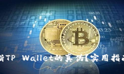 如何判断TP Wallet的真伪？实用指南与技巧