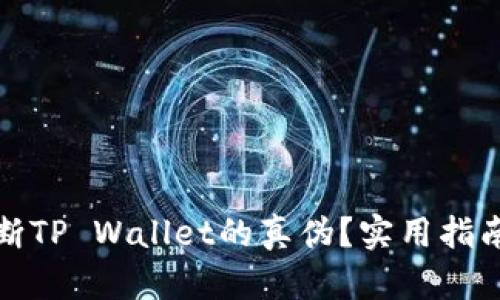 如何判断TP Wallet的真伪？实用指南与技巧