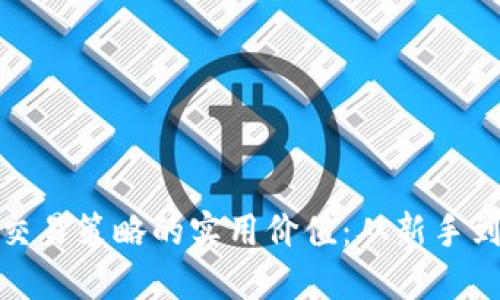 挖掘虚拟币高频交易策略的实用价值：从新手到高手的转变之路