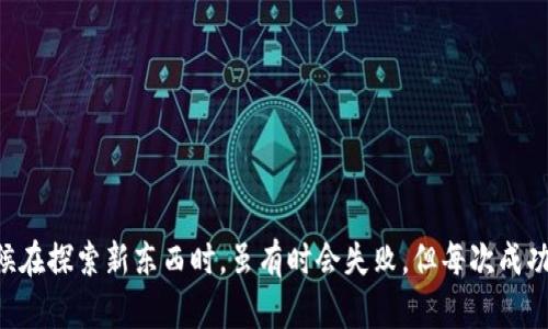 
  如何在TPWallet中添加自定义网络：一步步解锁区块链的无限可能 /  

关键词：
 guanjianci TPWallet, 自定义网络, 区块链 / guanjianci 

引言
在这个快速变化的数字世界中，区块链技术已经深入到我们的生活中，从金融体系到社交平台，各种应用层出不穷。TPWallet作为一个多功能的数字钱包，让许多用户能够轻松管理他们的加密资产。尽管TPWallet提供了一些主流网络，但有时我们可能需要添加自定义网络，以便访问更多区块链的功能和资产。这篇文章将详细介绍如何在TPWallet中添加自定义网络，同时分享我的一些个人体验和感想。

为什么要添加自定义网络？
记得我第一次接触区块链时，心中充满了无限的好奇和憧憬。我惊讶于这个新兴技术带来的各种可能性，然而很快我意识到，许多新兴的代币和项目并不在主流网络上。而TPWallet的一大亮点就是它允许用户添加自定义网络，去访问这些新兴项目。在这篇文章中，我会为大家详细解读添加自定义网络的步骤，以及其中的优势和挑战。

TPWallet的基本设置
在开始添加网络之前，确保你已经在手机或电脑上下载并安装了TPWallet。如果你已经注册过账户，登录即可。如果你是新用户，注册过程相对简单。创建你的钱包并妥善保管助记词，这一点非常重要。在我刚接触加密货币时，曾因为没有备份助记词丢失了资产，这段经历给我留下了深刻的教训。

添加自定义网络的步骤
1. **打开TPWallet应用**：确保你的TPWallet是最新版本，有时候更新可能包含一些网络支持的改进。
2. **进入‘网络管理’**：在首页，找到钱包底部的“设置”选项，点击进入后，可以看到“网络管理”的选项。
3. **添加新网络**：在“网络管理”界面，你会看到一个“添加新网络”的按钮，点击它。
4. **输入自定义网络信息**：在新弹出的界面里，填写相关的网络信息，包括网络名称、RPC URL、链ID、货币符号等。在此过程中，如果信息填写错误，可能导致连接失败，所以要确保信息的准确性。我记得有一次我为了连接某个新项目，明明填对了名称，还犯了RPC URL的小错误，结果导致无法连接，郁闷了好几天。
5. **保存配置**：确认信息无误后，保存配置。在成功添加后，你应该会看到新添加的网络出现在网络列表中。

网络添加后的验证过程
成功添加网络后，我们需要进行一次验证，确保一切设置正确。在TPWallet中切换到刚添加的网络，查看可用的资产和功能。为了确认网络是否正常运行，可以尝试进行一些简单的交易或者查询资产余额。记得我第一次成功连接上自定义网络时，心中的那种成就感无与伦比。那一刻，我感觉自己真正掌握了这门技术。

添加自定义网络的潜在风险
虽然添加自定义网络有其独特的优势，但同样也存在一些风险。首先，自定义网络可能在某些情况下不够稳定，交易处理时间可能会比主流网络更长。此外，安全性也是一个主要 concern。有些自定义网络的项目可能不够成熟，风险较高。在这方面，我建议大家在选择需要连接的自定义网络时，多做一些背景调查，尽量选择那些有良好口碑和技术支持的项目。

常见问题解答
在我的经验中，很多用户在添加自定义网络时常常会遇到一些问题，以下是几种常见的情况及解决方案：
1. **如何查看目前已添加的网络**？在“网络管理”页面，可以轻松看到已添加的所有网络，点击进入可以进行编辑或删除。
2. **网络连接失败应怎么办**？首先检查填写的信息是否准确，特别是RPC URL。一旦确认无误，就尝试重启TPWallet，有时连接会因为缓存问题而失败。
3. **如何删除不需要的网络**？在“网络管理”页面，点击你想要删除的网络，选择“删除”即可。

总结与个人感悟
通过这篇文章，我想和大家分享一个重要的观点：在区块链领域，你永远有机会去探索和创新，添加自定义网络就是一个很好的例子。每一次尝试都是一次学习的机会。就像我小时候在探索新东西时，虽有时会失败，但每次成功的背后，总是收获了许多。我鼓励每个人在加密世界中保持好奇心，不断探索新项目和新技术。
希望这些信息能够帮助你在TPWallet中顺利添加自定义网络，从而开启更丰富的区块链体验。愿我们在这条数字化的道路上越走越远，发现更多的可能性！