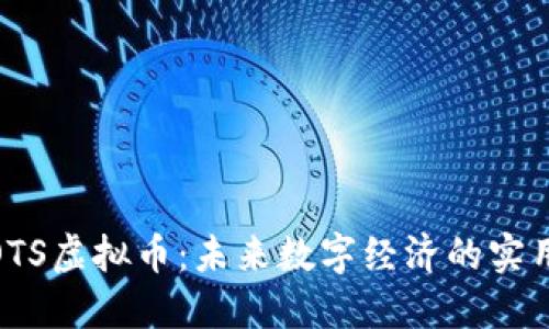 探索OTS虚拟币：未来数字经济的实用价值