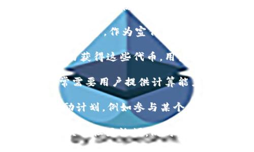 TPWallet是一个多链数字钱包，通常在区块链相关的项目中使用。TPWallet 的代币（TP）最初是通过以下几种方式获得的：

1. **平台发放**: TPWallet 平台可能会通过空投（Airdrop）活动向社区用户发放代币，作为宣传或推广的一部分。这种方式通常是为了吸引用户使用平台并增加其生态系统的活跃度。

2. **交易所上市**: TP代币可能会在某些加密货币交易所上市，用户可以通过交易获得这些代币。用户需要在平台上进行注册并购买TP代币。

3. **矿池挖矿**: 在某些情况下，用户可以通过参与挖矿活动获得TP代币。这通常需要用户提供计算能力来维护网络的安全性。

4. **参与生态项目**: TPWallet 可能会与一些区块链项目合作，提供共同的奖励计划，例如参与某个项目的早期投资、协议流动性提供等。

如果你想了解具体的获取方式或TPWallet的相关细节，可以查看其官方网站或相关的社区论坛。同时，确保关注安全性和诈骗风险，进行深入的研究。
