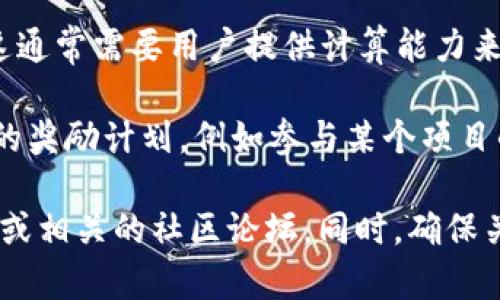 TPWallet是一个多链数字钱包，通常在区块链相关的项目中使用。TPWallet 的代币（TP）最初是通过以下几种方式获得的：

1. **平台发放**: TPWallet 平台可能会通过空投（Airdrop）活动向社区用户发放代币，作为宣传或推广的一部分。这种方式通常是为了吸引用户使用平台并增加其生态系统的活跃度。

2. **交易所上市**: TP代币可能会在某些加密货币交易所上市，用户可以通过交易获得这些代币。用户需要在平台上进行注册并购买TP代币。

3. **矿池挖矿**: 在某些情况下，用户可以通过参与挖矿活动获得TP代币。这通常需要用户提供计算能力来维护网络的安全性。

4. **参与生态项目**: TPWallet 可能会与一些区块链项目合作，提供共同的奖励计划，例如参与某个项目的早期投资、协议流动性提供等。

如果你想了解具体的获取方式或TPWallet的相关细节，可以查看其官方网站或相关的社区论坛。同时，确保关注安全性和诈骗风险，进行深入的研究。
