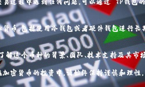 在 TP钱包中购买 Lowb 币实际上是一个相对简单的过程。首先，你需要了解 TP钱包的基本功能，并确保你已经下载并安装了该应用程序。接下来，我们将详细介绍在 TP钱包中购买 Lowb 币的步骤，以及需要注意的事项。

1. 下载并安装 TP钱包
首先，你需要在你的手机上下载 TP钱包应用。这个应用在苹果和安卓设备上的应用商店都可以找到。安装完成后，打开应用并创建一个钱包账户。

2. 创建钱包账户
在 TP钱包中创建一个账户的过程相对简单。按照应用的提示，设置一个安全的密码，并确保妥善保管你的助记词。这是恢复你的钱包的关键信息，切勿与他人分享。

3. 充值资金
在购买 Lowb 币之前，你需要在你的钱包中充值一些资金。TP钱包支持多种加密货币，你可以选择将 BTC、ETH 或 USDT 等转换为支持的币种。选择一个你方便的充值方式，将资金存入你的钱包中。

4. 找到交易所或去中心化交易平台
Lowb 币可能不会在所有的交易所中上市，所以你需要找到一个支持 Lowb 币的交易所或去中心化交易平台。在 TP钱包内，你可以直接通过内置的去中心化交易平台进行交易。你可以在搜索栏中输入 