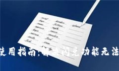 TPWallet 使用指南：解决闪