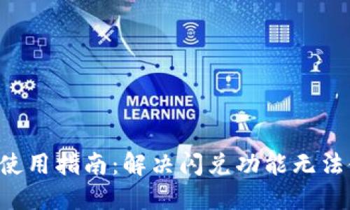 TPWallet 使用指南：解决闪兑功能无法使用的问题