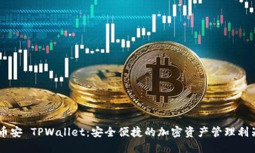 币安 TPWallet：安全便捷的加密资产管理利器