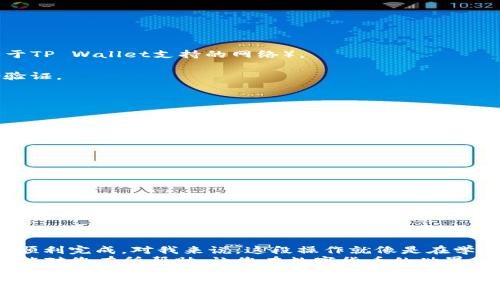 在币安交易所上将USDT（通常俗称为“币安U”）提取到TP钱包（Trust Wallet）是一个相对简单的过程。下面是详细的步骤和注意事项，帮助您完成这一操作。

步骤一：准备工作
在进行任何数字货币的转移之前，确保您的币安账户和TP钱包都已经设置好，并且您能够顺利访问这两个平台。
1. **下载并安装TP Wallet**: 如果您还没有TP Wallet，可以在App Store或Google Play商店下载并安装。
2. **创建或恢复钱包**: 打开TP Wallet，并按照指引创建一个新钱包或恢复一个已有钱包。

步骤二：获取TP钱包地址
在您提取USDT之前，您需要获取TP钱包中USDT的地址。
1. 打开TP Wallet，点击“资产”或“Wallet”选项。
2. 找到并选择USDT。如果您没有USDT的余额，您可能需要先选择“添加资产”。
3. 点击USDT旁边的“接收”或“Receive”按钮。
4. 复制该地址。在这里要特别小心，确保您复制的地址是准确的，因为任何错误都可能导致资产损失。

步骤三：在币安进行提取操作
现在，您已经有了TP Wallet的地址，接下来就是在币安上提取USDT。
1. 登录您的币安账户。
2. 在首页上找到“钱包”选项，然后点击“现货钱包”。
3. 在钱包页面中找到USDT，并点击“提取”或“Withdraw”。
4. 在提取页面上，将之前复制的TP Wallet地址粘贴到“地址”栏中。
5. 输入您想要提取的USDT数量，并确保选择正确的网络（如TRC20或ERC20等，具体取决于TP Wallet支持的网络）。
6. 检查所有信息是否准确无误，然后点击“提取”按钮。
7. 根据需要，验证您的身份信息。这可能包括输入验证码、电子邮件验证或使用双重身份验证。

步骤四：确认转账
完成提取申请后，您需要等待一段时间来确认交易。
1. 您可以在币安的“提取历史”中查看当前的交易状态。
2. 登录TP Wallet，检查您的USDT余额。根据区块链的确认速度，这可能需要几分钟到几小时的时间。

注意事项
在提取USDT时，有几个注意事项需要牢记：
ul
  li确保您使用的是TP Wallet支持的正确网络，否则可能会导致资金丢失。/li
  li仔细检查提取地址，没有人会替您负责一旦您操作了转账。/li
  li了解提取费率，币安会根据网络的不同收取不同的手续费。/li
/ul

总结
其实，将币安USDT提取到TP Wallet的过程并不复杂，只要认真按照步骤来操作，相信您会顺利完成。对我来说，这段操作就像是在学习一门新技能。我刚接触加密货币时，心里充满了疑虑和不安，生怕操作失误导致丢失资金。
随着时间的推移，我越来越熟悉这些操作，并渐渐学会了如何保护我的资产。希望这篇指南能对您有所帮助，让您在数字货币的世界里更加游刃有余。 

如果您在操作过程中遇到任何问题，诸如提现金额的限制、地址出错等，请不要犹豫，及时联系币安客服或参考他们的帮助中心获得更多信息。这将帮助您解决任何潜在问题。