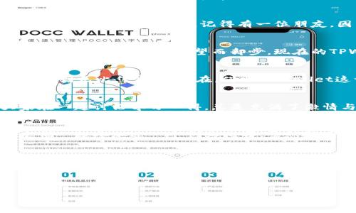   掌握TPWallet 168版本，轻松管理你的数字资产！ / 
 guanjianci TPWallet, 数字资产, 区块链 /guanjianci 

前言：数字资产管理的重要性
在这个数字化时代，越来越多的人开始接触加密货币和区块链技术。这不仅是投资的机会，也是一种新的资产管理方式。记得小时候，我对钱的管理并没有什么概念，只会把零用钱存到一个小盒子里。不过，当我第一次听说比特币和区块链时，那种兴奋感让我意识到，未来的资产管理将会变得多么不一样！TPWallet 168版本正是这样一款为数字资产管理量身定制的工具，它让这一切变得更加简单和安全。

TPWallet 168版本概述
TPWallet是一款专注于数字资产的多功能钱包应用。它不仅支持多种加密货币的管理，也为用户提供了安全、便捷的交易体验。168版本在之前的基础上进行了大量，提升了用户界面友好度、交易速度和安全性。这个版本的推出，让我想起了自己第一次下载的电子钱包APP，那时的复杂界面和繁琐操作让我颇感困惑。而TPWallet 168版本在易用性上表现得相当出色，让人一下子就能上手。

一、全面支持多种数字资产
TPWallet 168版本支持各种主流的加密货币，包括比特币、以太坊、Ripple等，还支持一些新兴的代币。这使得用户可以在一个平台上管理多种资产，再也不需要在不同的钱包之间切换，真是太方便了！我记得有一次，我同时持有几种不同的数字货币，结果为了管理这些资产，我不得不不停地切换应用程序。现在想想，那种繁琐的过程确实让我感到头疼。

二、安全性是TPWallet的强项
安全性是任何一款数字钱包的重中之重。TPWallet 168版本采用了多重安全机制，包括私钥的本地存储、加密和生物识别技术。这些措施让我感到更安心，尤其是在我听说过许多数字资产被盗案例之后。我记得有一位朋友，因为没有妥善保护他的加密资产，结果损失惨重。这让我意识到，选择一个安全可靠的钱包是多么重要。

三、简洁友好的用户界面
TPWallet 168版本的界面经过重新设计，变得更加直观和易于操作。无论你是数字资产的新手还是资深玩家，都会觉得这个钱包的使用非常顺手。回想起我刚开始接触区块链的时候，那些复杂的界面让我望而却步。现在的TPWallet，让人轻松愉快地管理资产再也不是梦。

四、便捷的交易功能
除了管理功能，TPWallet 168版本还提供了快速、安全的交易体验。用户可以在几分钟内完成各种交易，真正做到了方便快捷。记得我第一次进行比特币交易时，经历了漫长的等待，让我感到无比焦虑。而现在，借助TPWallet这一高效的交易功能，我相信许多用户都会对此感到满意。

五、丰富的社区支持与资源
TPWallet的社区支持也非常值得称赞。用户不仅可以在应用内获取最新的市场动态和信息，也可以与其他用户分享经验、交流观点。这种社区氛围让我想起学生时期的那个读书会，大家在一起讨论学习心得，总是充满了激情与活力。在TPWallet社区中，我希望也能找到这样一群志同道合的小伙伴。

六、个性化的投资体验
TPWallet 168版本逐渐向用户提供个性化的投资建议和资产管理工具。这样的功能让我感受到了一种被重视的体验，仿佛我的资产管理也是独一无二的。记得在大学时，我和我的室友们一起参加过一个创业比赛。虽然最后没有获胜，但我们彼此分享了很多个性化的想法和经历，这种共享的快乐是无与伦比的。同样，在TPWallet的个性化投资建议中，我也可以找到属于彼自己的理财道路。

七、总结：未来的数字资产管理
TPWallet 168版本的推出无疑为广大用户提供了一个简便、安全和高效的数字资产管理平台。在未来的日子里，随着区块链和加密货币市场的不断发展，我相信像TPWallet这样的工具会越来越重要。管理数字资产不仅是金钱的游戏，更是一种新的生活方式。作为一名在这个领域摸索的玩家，我衷心希望TPWallet能够继续创新，带给我们更多实用的功能与服务。

数字资产的世界充满可能性，我期待与各位一起在TPWallet的陪伴下，开启这段精彩的旅程。无论是投资，还是日常交易，TPWallet 168版本都将是你不可或缺的好帮手！

让我知道你对TPWallet 168版本的看法，或者你的数字资产管理经历。我们共同探索这片充满机会的市场吧！