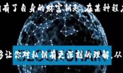 私钥是区块链技术中的一