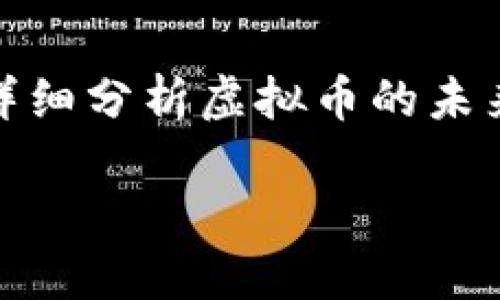 在当前全球经济形势的背景下，虚拟币的前景备受关注。接下来，我将为您详细分析虚拟币的未来走向，并结合个人经历与情感感受，让这个话题更具人性化和文化关联性。

虚拟币：未来的数字黄金还是泡沫的代名词？