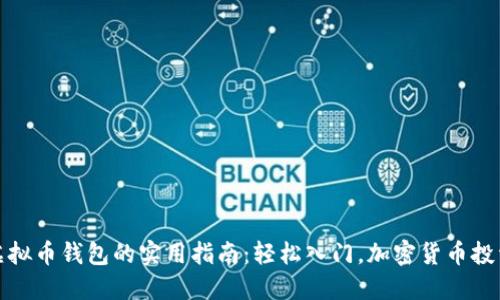 购买虚拟币钱包的实用指南：轻松入门，加密货币投资之路