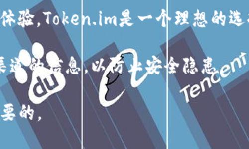 在比较Token.im和TPWallet时，我们需要考虑几个方面，包括用户界面体验、功能特性、安全性、支持的链和资产类型等。接下来，我会逐一分析这两个钱包的优缺点，并给出一些建议。

用户界面与体验
Token.im以的设计著称，用户界面友好，适合新手使用。其操作流程比较直观，即使是初次接触区块链的人也能快速上手。同时，它还提供了中文支持，是华语用户的福音。

而TPWallet同样注重用户体验，拥有较为丰富的功能选项。尽管界面相对复杂，但对于习惯了传统加密货币操作的用户来说，这样的设计往往能够提供更好的功能访问。

功能特性
Token.im作为以太坊的核心钱包，主要针对以太坊及其生态的资产管理，支持ERC20代币的交易和管理。它支持多种DApp的访问，用户可以方便地进行去中心化交易、借贷等操作。

TPWallet则是一个多链钱包，除了以太坊，也支持比特币、波场等多种公链资产。它的多链支持使得用户在一款钱包中可以管理多种资产，带来了极大的便利性。此外，TPWallet也有一些独特的功能，如链上资产映射和跨链转账，符合一些高阶用户的需求。

安全性
安全性是选择数字钱包时最为关键的因素之一。Token.im采用了较为严格的安全措施，私钥由用户自己保管，不会上传至任何服务器。它还支持各种安全认证措施，如指纹识别和密码保护，最大限度地保护用户的资产。

TPWallet同样重视安全性，提供了多重签名和冷钱包功能，有效防止资产被黑客攻击。经验较丰富的用户会偏向于选择TPWallet，因为它在安全设置上提供了更多的选项。

支持的链与资产类型
如前所述，Token.im主要支持以太坊及其生态系统的资产，这是其核心竞争力之一。而TPWallet的多币种支持则是其最大的优点之一，涵盖了比特币、波场、EOS等几乎所有主流公链资产，适合资产分散管理需求的用户。

总结与建议
在选择Token.im还是TPWallet时，首先要考虑自己的需求。如果你主要使用以太坊和ERC20代币，并且追求简单易用的体验，Token.im是一个理想的选择。而如果你需要一个多链钱包来管理不同类型的资产，或者你希望能使用更高级的功能，那么TPWallet可能更适合你。

无论选择哪个钱包，都建议及时备份好助记词和私钥，确保在需要时能恢复钱包。同时，保持软件的及时更新，关注官方渠道的信息，以防止安全隐患。

总结来说，没有“绝对更好”的钱包，只有“更合适”的选择。结合你自己的使用习惯和需求，选择最适合你的钱包才是最重要的。