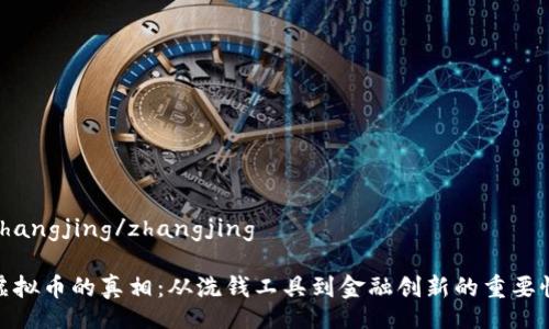 zhangjing/zhangjing

虚拟币的真相：从洗钱工具到金融创新的重要性