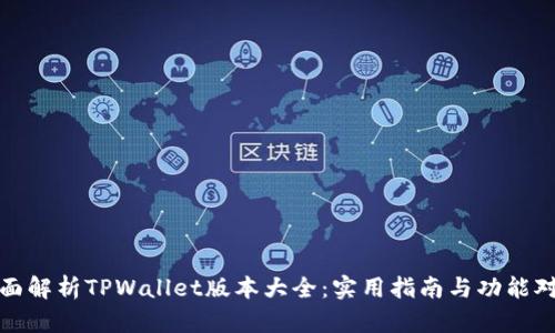 全面解析TPWallet版本大全：实用指南与功能对比