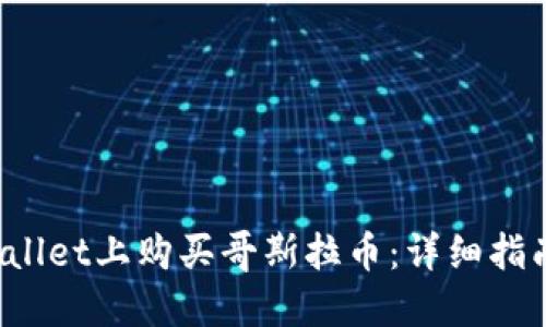 如何在TP Wallet上购买哥斯拉币：详细指南与实用建议