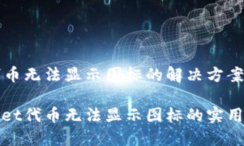 TPWallet代币无法显示图标的解决方案与实用价值

解决TPWallet代币无法显示图标的实用技巧