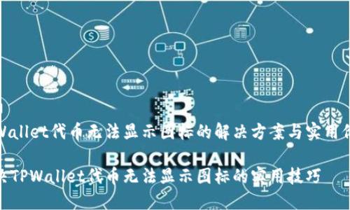 TPWallet代币无法显示图标的解决方案与实用价值

解决TPWallet代币无法显示图标的实用技巧