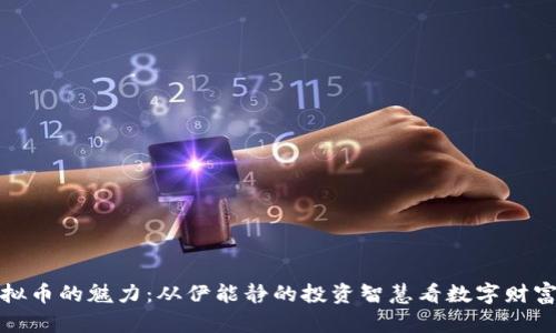 探索虚拟币的魅力：从伊能静的投资智慧看数字财富的未来