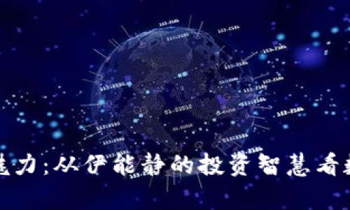 探索虚拟币的魅力：从伊能静的投资智慧看数字财富的未来