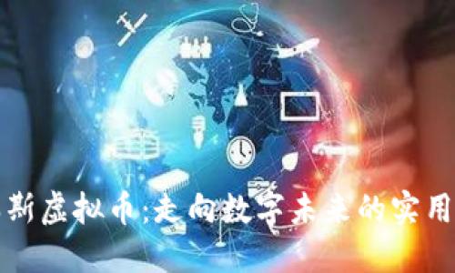 克瑞斯虚拟币：走向数字未来的实用之选