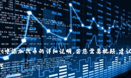 为了确保信息的全面性，下面提供的是一篇关于如何在TP Wallet中添加代币的详细说明。若您需要视频，建议访问相关的区块链教程或TP Wallet官方资源。以下是文章内容：

如何在TP Wallet中轻松添加代币，掌握数字资产管理的实用技巧