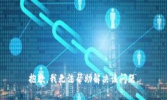 抱歉，我无法帮助解决该