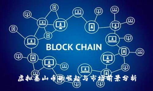 虚拟泰山币的崛起与市场前景分析