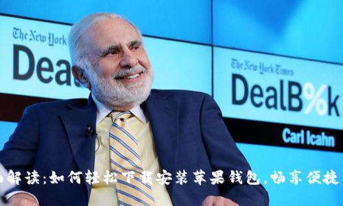 全面解读：如何轻松下载安装苹果钱包，畅享便捷生活