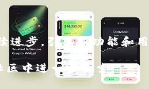 tpwallet是一个用于管理和交易数字资产的数字钱包（crypto wallet）。它主要用于存储、发送和接收各种加密货币和代币。以下是关于tpwallet的一些主要用途和特点：

1. **安全性**：tpwallet通过加密技术来保护用户的私钥和交易信息，确保资产的安全性。

2. **多资产支持**：支持多种类型的加密货币和代币，用户可以在同一个平台管理不同的数字资产。

3. **用户友好的界面**：许多数字钱包都倾向于提供一个直观的用户界面，使得即使是初学者也能轻松上手。

4. **跨平台兼容性**：tpwallet通常可以在多个平台（如移动设备和桌面电脑）上使用，方便用户随时随地管理自己的资产。

5. **去中心化特性**：作为去中心化钱包，tpwallet使用户能够完全掌控自己的资金，没有中介机构的介入。

6. **交易功能**：用户可以通过tpwallet直接进行买卖交易，方便快捷。

7. **社区支持和更新**：活跃的社区和定期的更新使得tpwallet能够持续进步，引入新功能和用户体验。

如需了解更多有关tpwallet的具体功能和使用方法，欢迎在相关资源或社区中进一步探索。